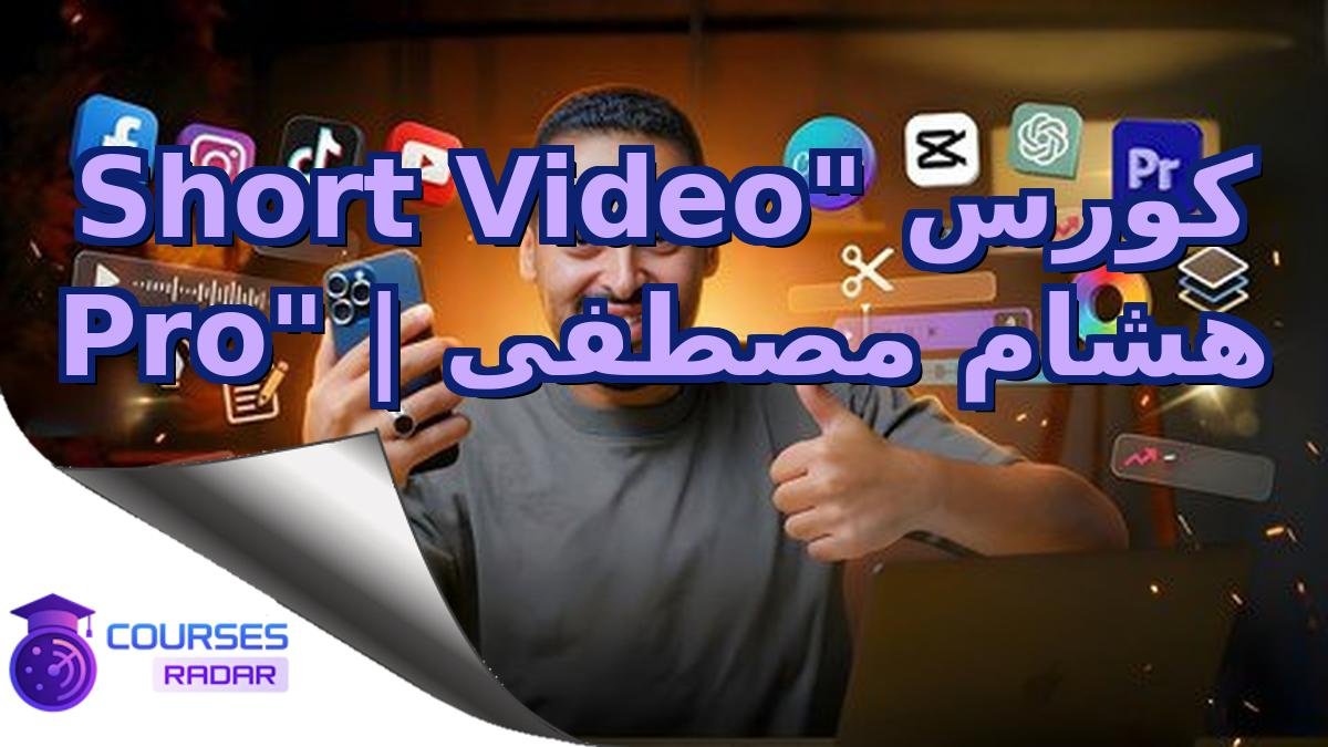 كورس "Short Video Pro" | هشام مصطفى