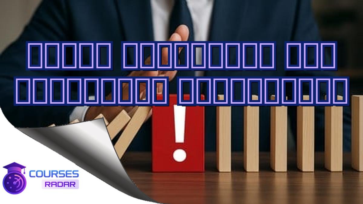 रिस्क मैनेजमेंट में प्रोफेशनल सर्टिफिकेट