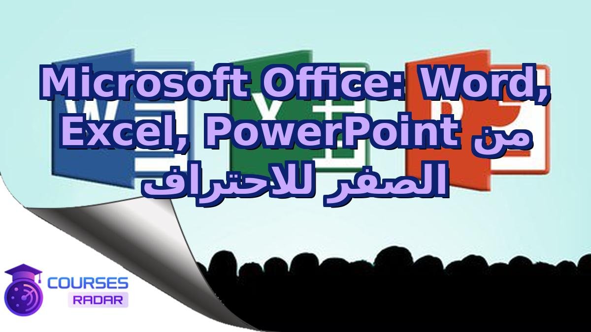 Microsoft Office: Word, Excel, PowerPoint من الصفر للاحتراف