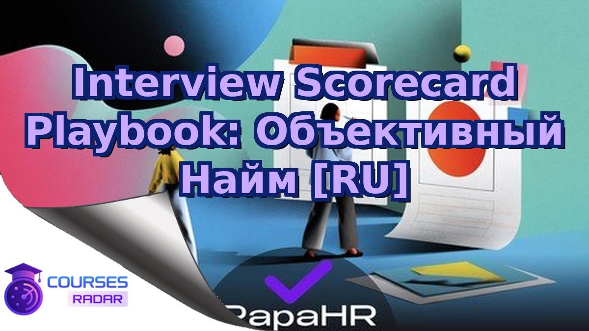 Interview Scorecard Playbook: Объективный Найм [RU]