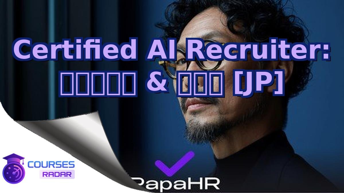 Certified AI Recruiter: 採用自動化 & 最適化 [JP]