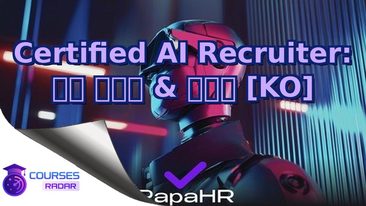 Certified AI Recruiter: 채용 자동화 & 최적화 [KO]