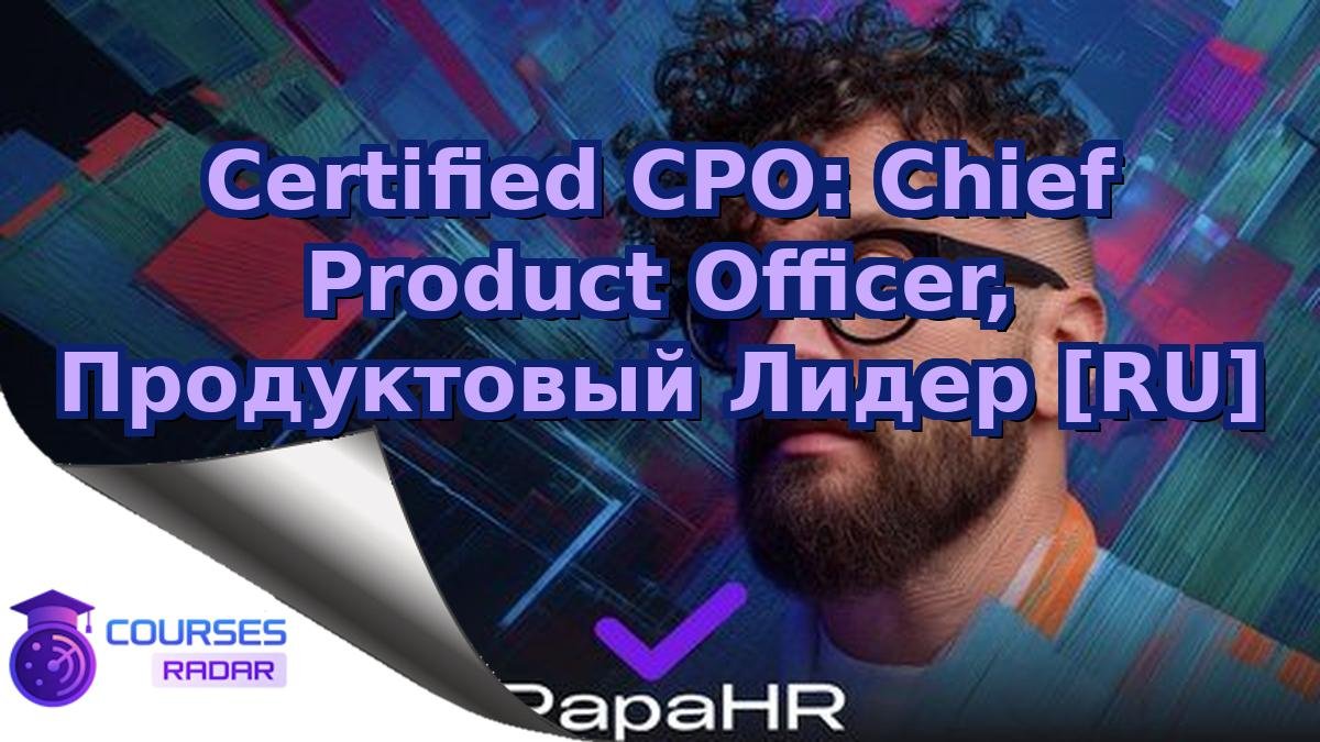 Certified CPO: Chief Product Officer, Продуктовый Лидер [RU]
