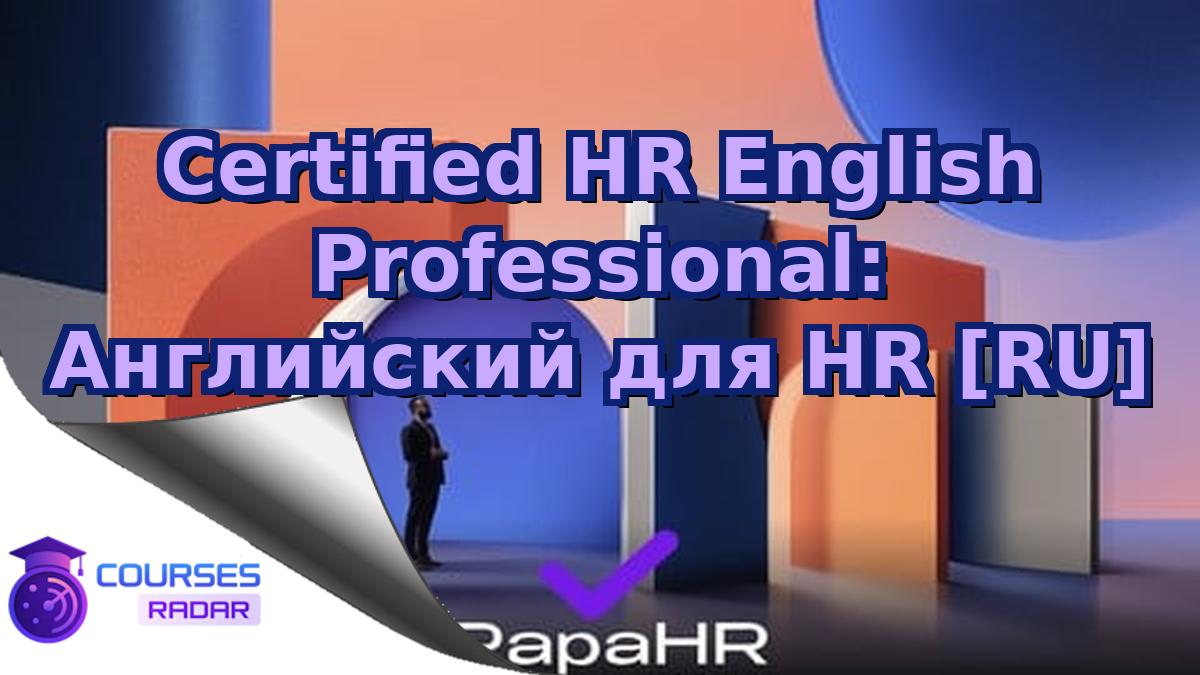 Certified HR English Professional: Английский для HR [RU]