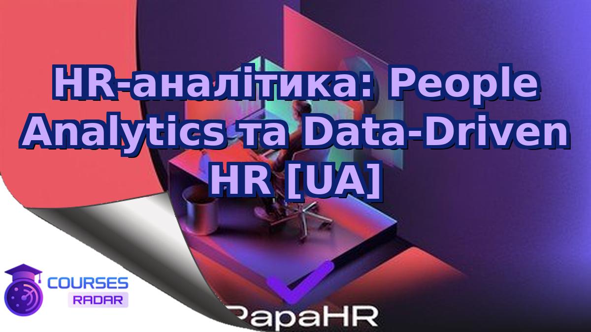 HR-аналітика: People Analytics та Data-Driven HR [UA]