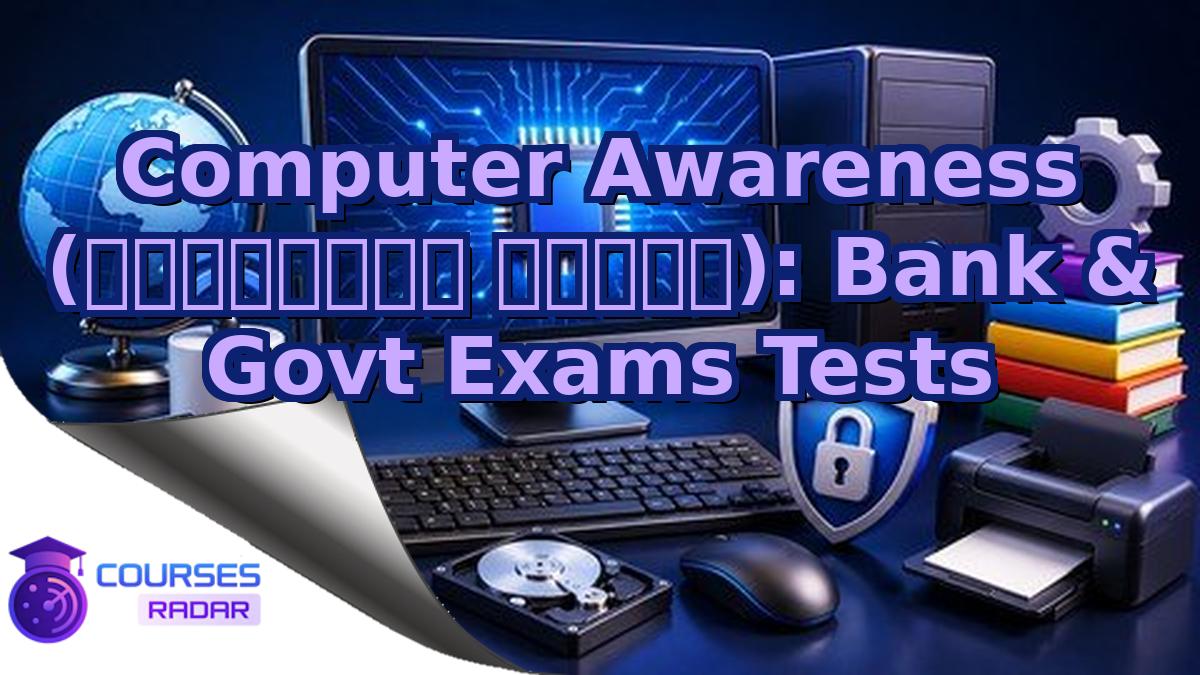 Computer Awareness (कंप्यूटर ज्ञान): Bank & Govt Exams Tests