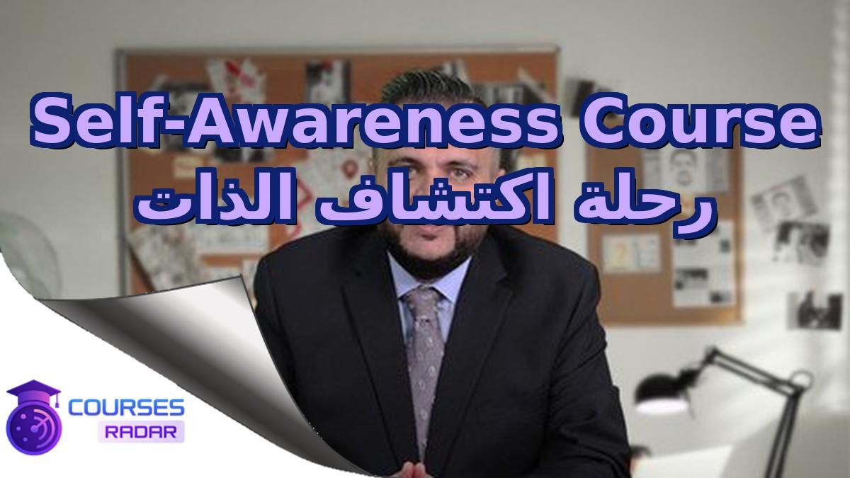 Self-Awareness Course رحلة اكتشاف الذات