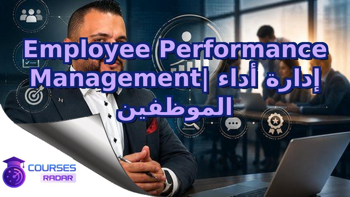 Employee Performance Management| إدارة أداء الموظفين