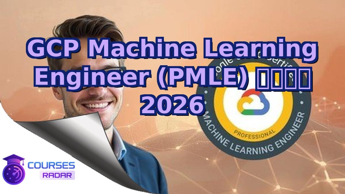 GCP Machine Learning Engineer (PMLE) 模擬試験 2026