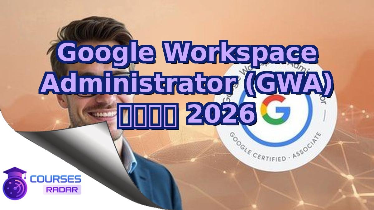 Google Workspace Administrator (GWA) 模擬試験 2026