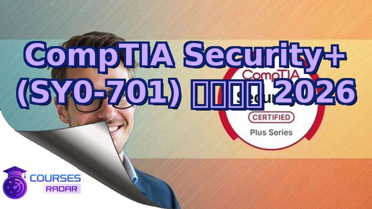 CompTIA Security+ (SY0-701) 模擬試験 2026